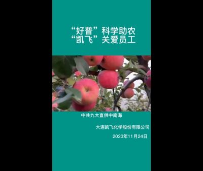 “好普”科學(xué)助農(nóng)、“凱飛”關(guān)愛(ài)員工