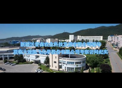 新疆沃普森農(nóng)業(yè)科技發(fā)展有限公司領(lǐng)導(dǎo)蒞臨大連凱飛化學(xué)股份有限公司考察訪問(wèn)紀(jì)實(shí)