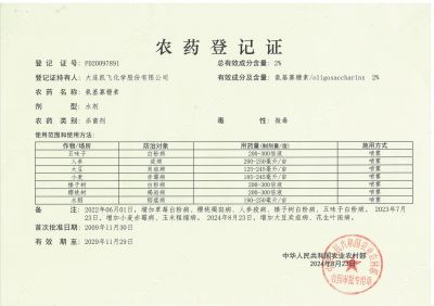 2%氨基寡糖素農(nóng)藥登記證（第一頁）