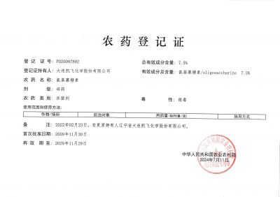 7.5%氨基寡糖素農(nóng)藥登記證
