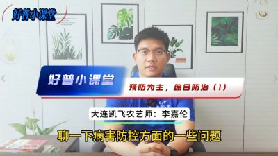 好普小課堂 預(yù)防為主，綜合防治——（1）提前用藥