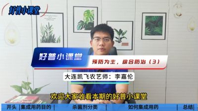 好普小課堂 預(yù)防為主，綜合防治——（3）集成用藥
