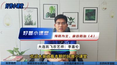 好普小課堂 預(yù)防為主，綜合防治——（4）科學(xué)用藥