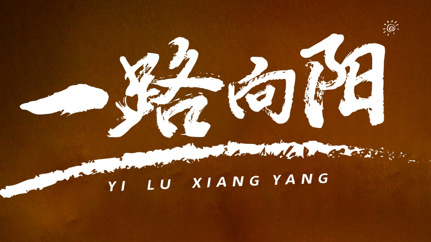 金榜題名，敬謝師恩丨紅太陽酒業(yè)高考微電影《一路向陽》溫情上線