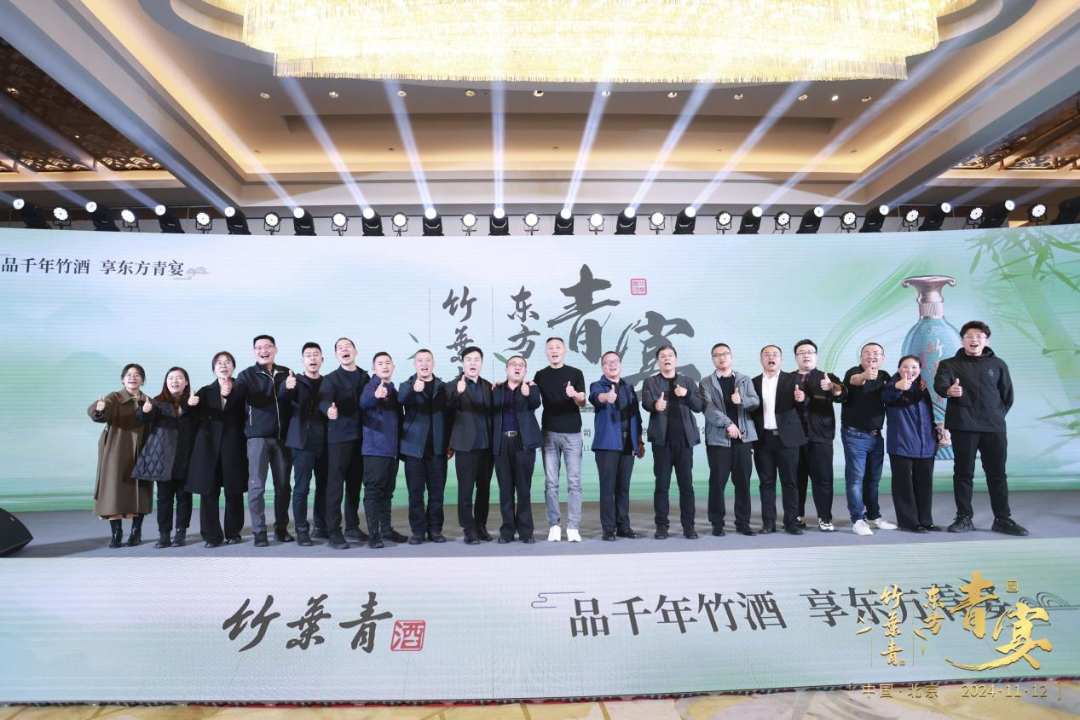 “竹酒澄芳，共襄盛舉”竹葉青酒舉杯共啟新征程